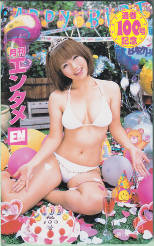 磯山さやか ENTAME (エンタメ) 2009年10月号 (通巻100号) テレカ