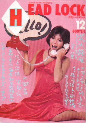  月刊ヘッド・ロック/HEAD LOCK 1981年12月号 雑誌