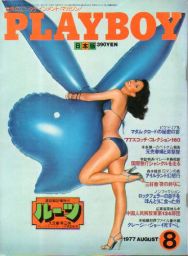  月刊プレイボーイ/PLAYBOY 1977年8月号 (No.26) 雑誌