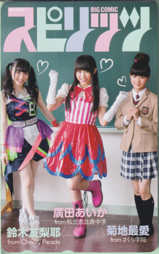 廣田あいか, 菊地最愛, ほか ビッグコミックスピリッツ 2013年8月5日号 (No.34) テレカ