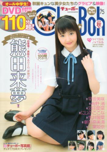 チューボー/Chu→Boh 2016年10月号 (vol.75) 雑誌