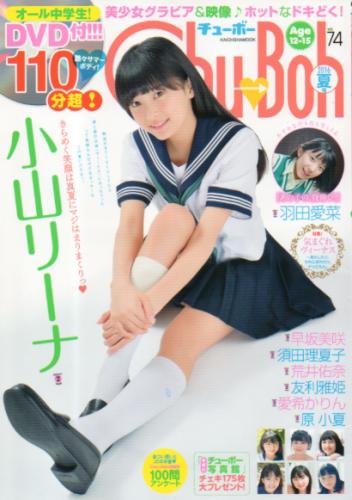  チューボー/Chu→Boh 2016年8月号 (vol.74) 雑誌