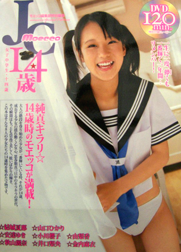 結城夏那, 山口ひかり, ほか マイウェイ出版 Moecco JC 14歳 女子中学生・十四歳 モエッコ編集部特別編集 写真集