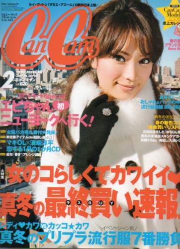  キャンキャン/CanCam 2008年2月号 雑誌