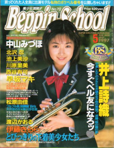  ベッピンスクール/Beppin School 1997年5月号 (No.70) 雑誌
