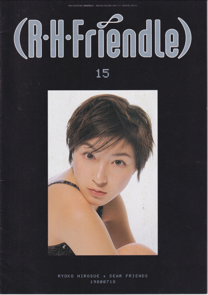 広末涼子 R・H・Friendle (VOL.15) ファンクラブ会報