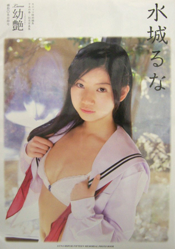 水城るな Luna 幼艶 ようえん 写真集