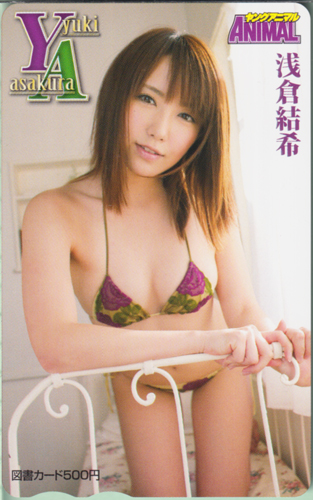 浅倉結希 ヤングアニマル 図書カード