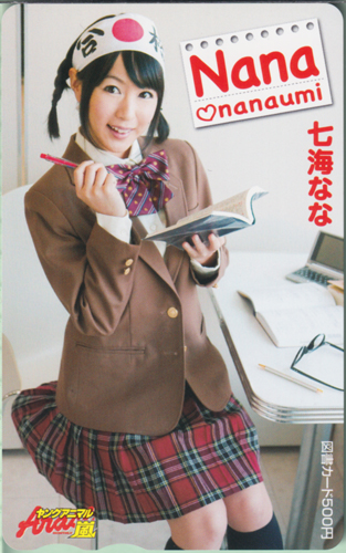 七海なな ヤングアニマル嵐 図書カード