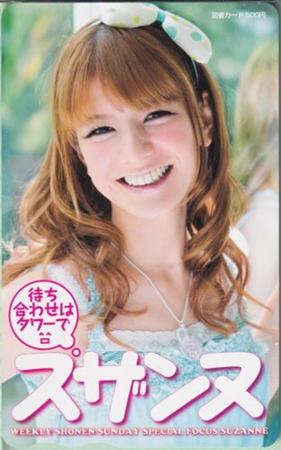 スザンヌ 週刊少年サンデー 2009年5月20日号 (No.23) 図書カード