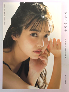 上坂すみれ すみれのゆめ 写真集