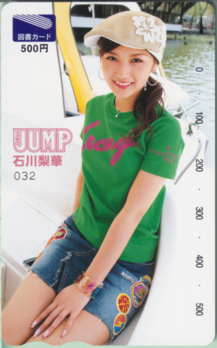 石川梨華 週刊ヤングジャンプ 2005年5月26日号 (No.24) 図書カード