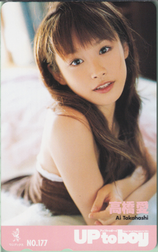 高橋愛 アップトゥボーイ/Up to boy 2006年12月号 (No.177) テレカ