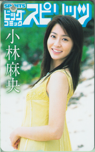 小林麻央 ビッグコミックスピリッツ 2007年7月30日号 (No.33) テレカ