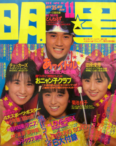  Myojo/月刊明星 1986年11月号 雑誌