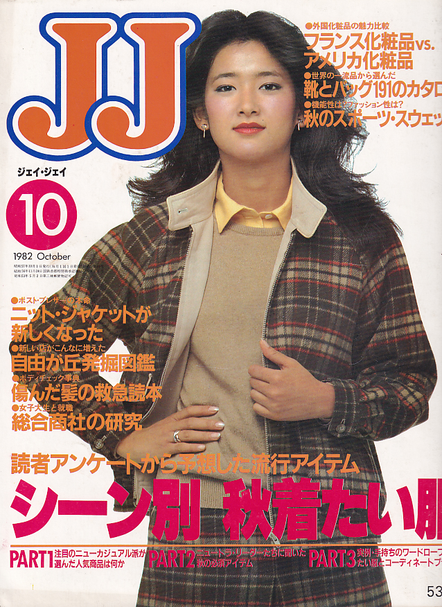  ジェイジェイ/JJ 1982年10月号 雑誌