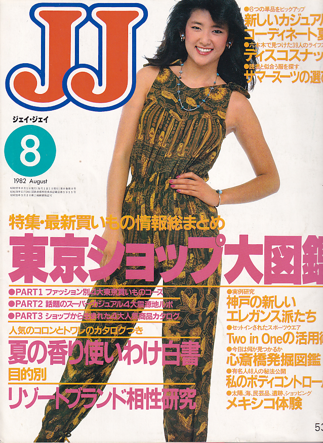  ジェイジェイ/JJ 1982年8月号 雑誌