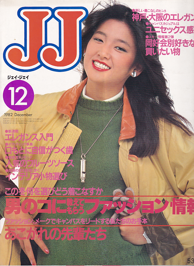  ジェイジェイ/JJ 1982年12月号 雑誌