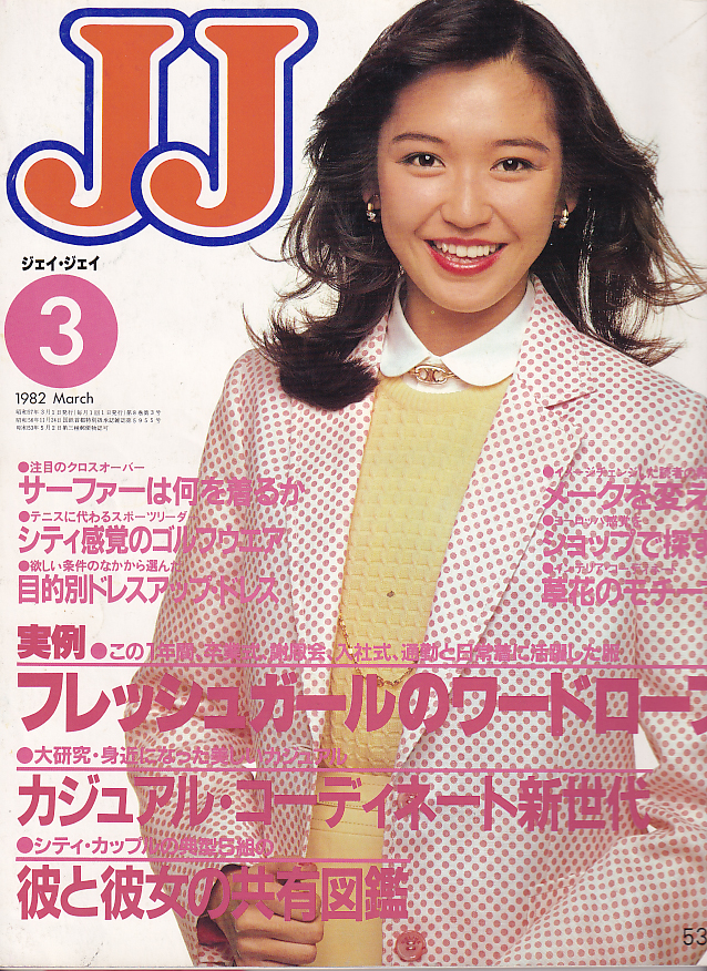  ジェイジェイ/JJ 1982年3月号 雑誌