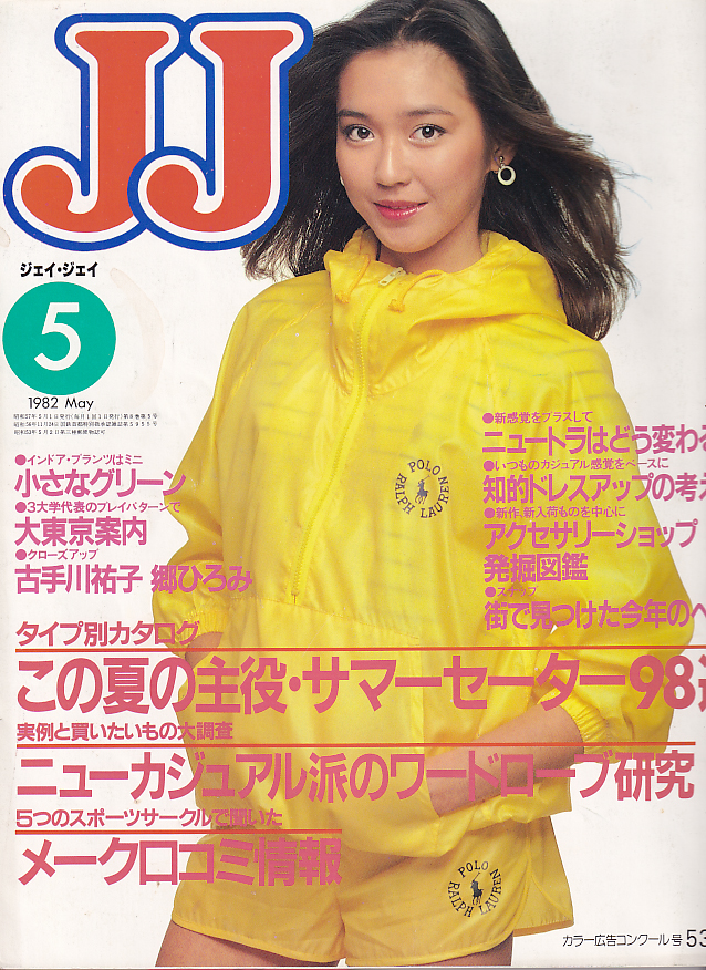  ジェイジェイ/JJ 1982年5月号 雑誌