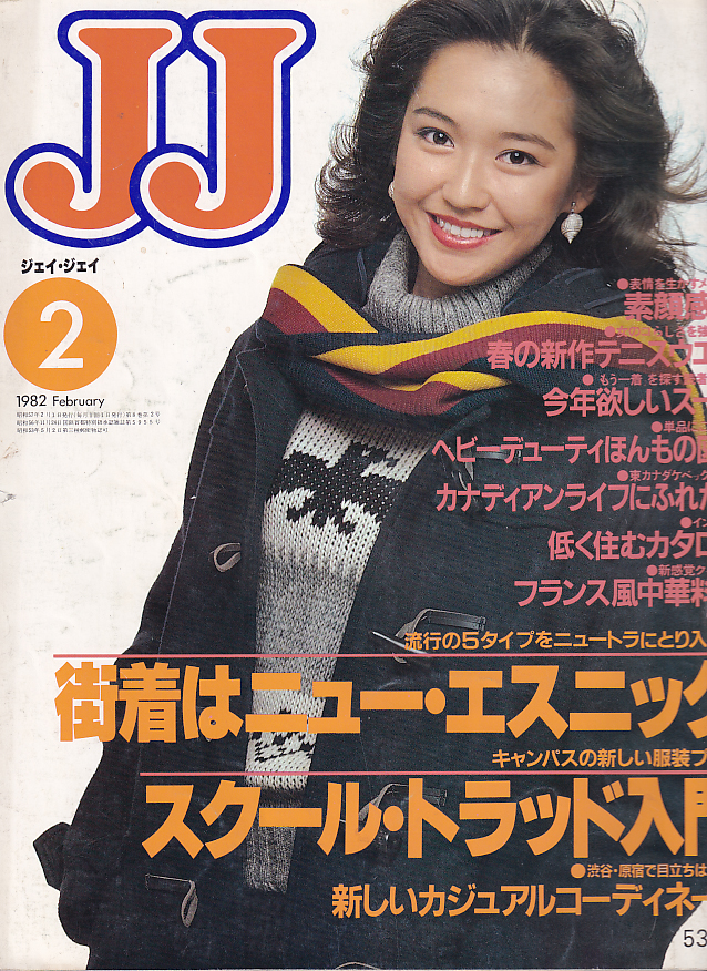  ジェイジェイ/JJ 1982年2月号 雑誌