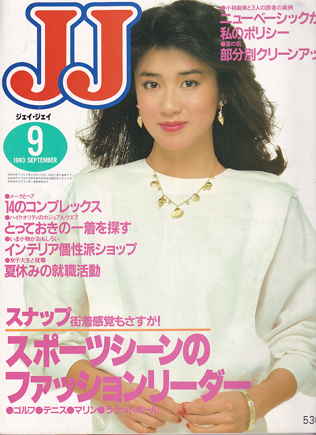  ジェイジェイ/JJ 1983年9月号 雑誌