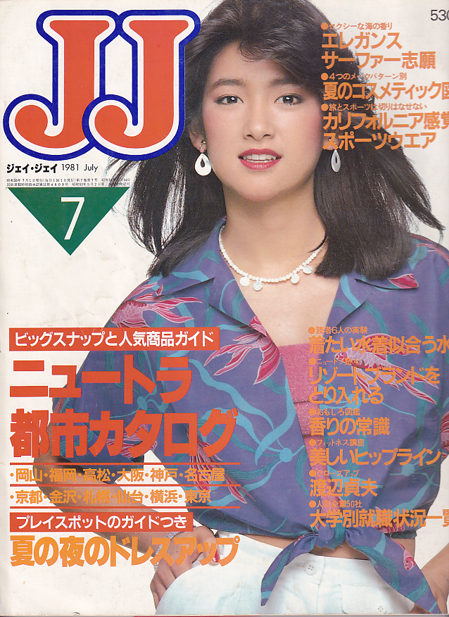  ジェイジェイ/JJ 1981年7月号 雑誌
