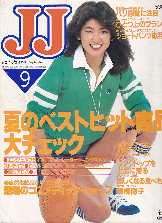  ジェイジェイ/JJ 1981年9月号 雑誌
