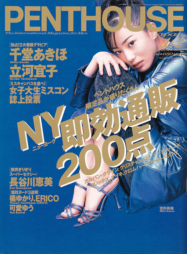  PENTHOUSE JAPAN (ペントハウスジャパン) 1996年12月号 雑誌