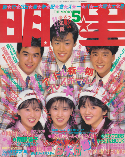  Myojo/月刊明星 1987年5月号 雑誌