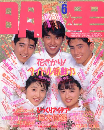 Myojo/月刊明星 1987年6月号 雑誌