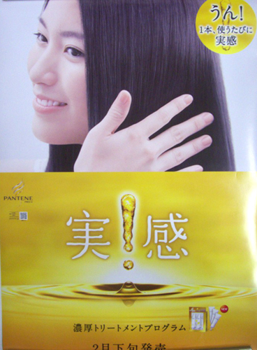 成海璃子 P&Gグループ PANTENE PRO-V ポスター