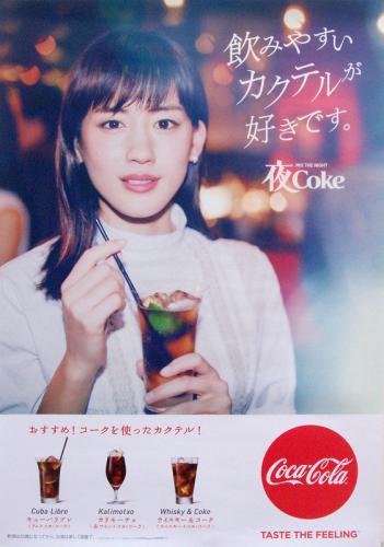 綾瀬はるか 日本コカ・コーラ 夜Coke ポスター