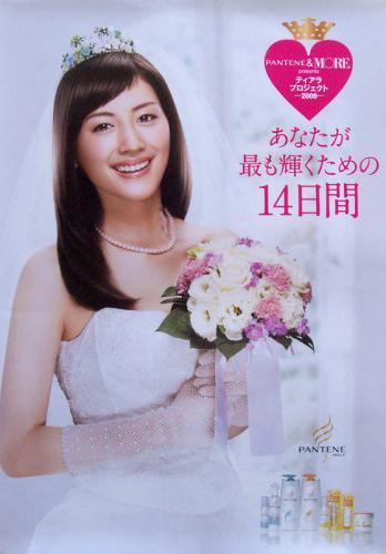 綾瀬はるか P&Gグループ PANTENE パンテーン ティアラプロジェクト 2009 ポスター