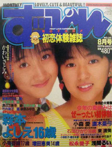  すっぴん/Suppin 1988年8月号 (通巻25号) 雑誌