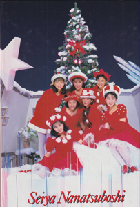 七つ星 聖夜七つ星 アルバムCD