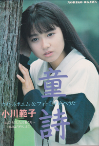 小川範子 童詩 カセットポエム & フォト わらべうた 写真集