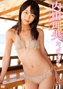 内田理央 おとなりお DVD