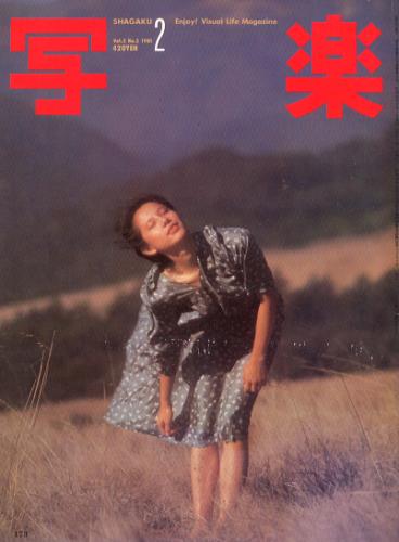  SHAGAKU/写楽 1981年2月号 雑誌