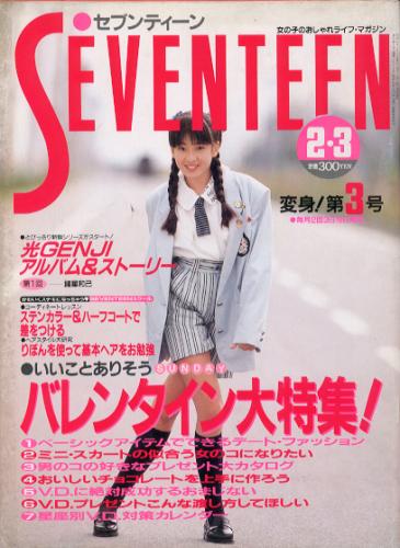  セブンティーン/SEVENTEEN 1988年2月3日号 (通巻1002号) 雑誌