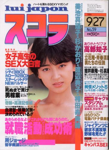  スコラ 1984年9月27日号 (59号) 雑誌