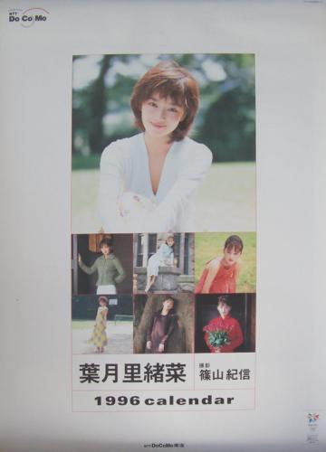 葉月里緒菜(葉月里緒奈) NTT DoCoMo 1996年カレンダー カレンダー