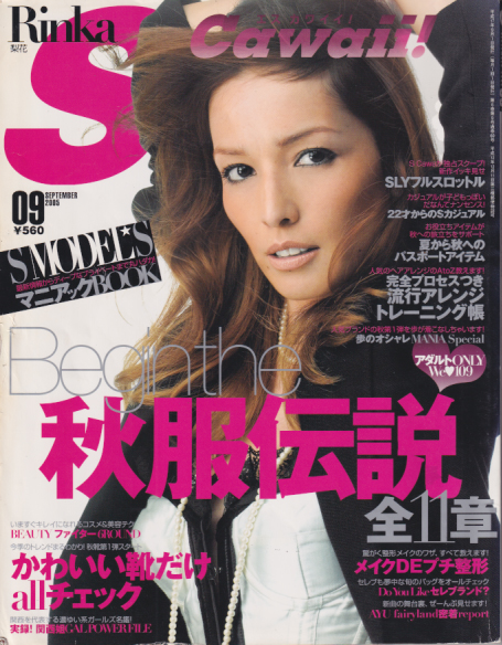  エスカワイイ!/S Cawaii! 2005年9月号 (通巻60号) 雑誌