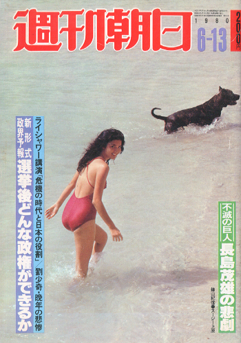  週刊朝日 1980年6月13日号 (85巻 26号 通巻3247号) 雑誌