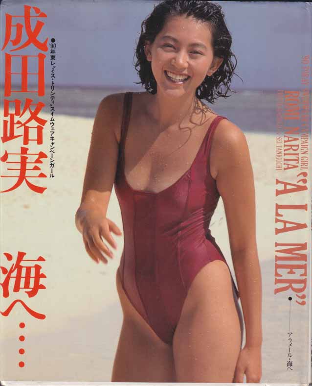 成田路実 海へ・・・・ 1990年東レ ミス・トリンティ スイムウェアキャンペーンガール 写真集