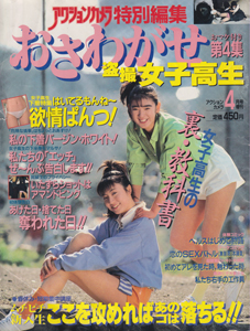  アクションカメラ増刊号 おさわがせ盗撮女子高生 1988年4月号 (第4集) 雑誌