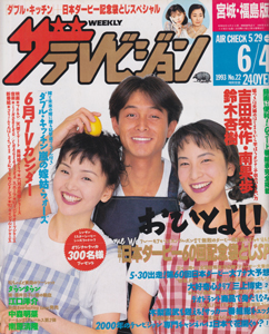  週刊ザテレビジョン 1993年6月4日号 (No.22/※宮城・福島版) 雑誌