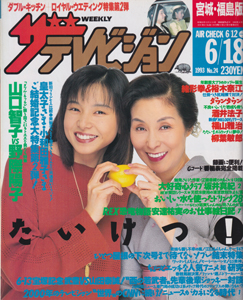  週刊ザテレビジョン 1993年6月18日号 (No.24/※宮城・福島版) 雑誌