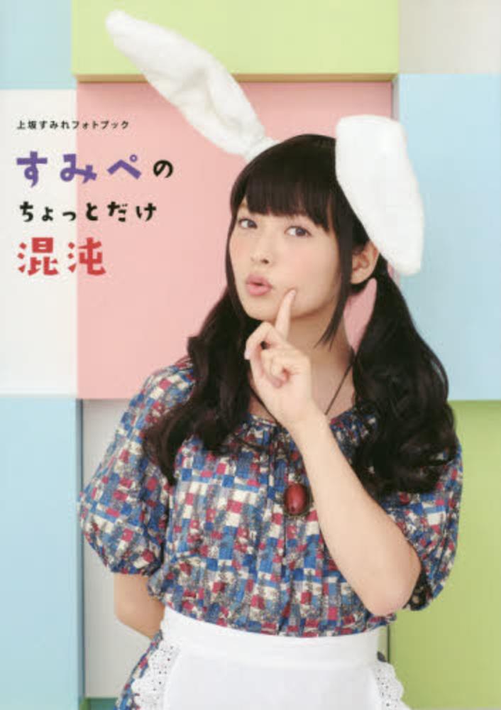 上坂すみれ すみっぺのちょっと混沌 直筆サイン入り写真集