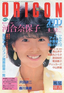  オリコン・ウィークリー/Oricon 1985年8月12日号 (307号) 雑誌